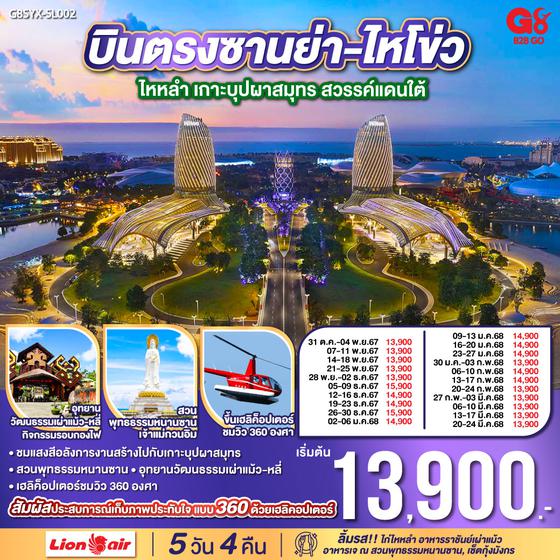 บินตรงซานย่า-ไหโข่ว ไหหลำ เกาะบุปผาสมุทร สวรรค์แดนใต้ 5 วัน 4 คืน  โดย สายการบิน ไลออนแอร์ (SL)