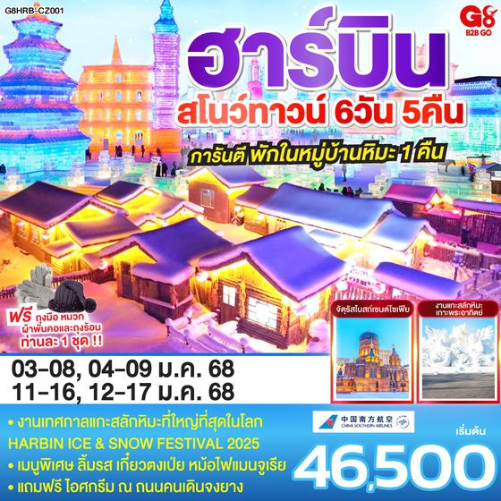 ฮาร์บิน สโนว์ทาวน์ 6 วัน 5 คืน โดย สายการบิน ไชน่า เซาเทิร์น (CZ)