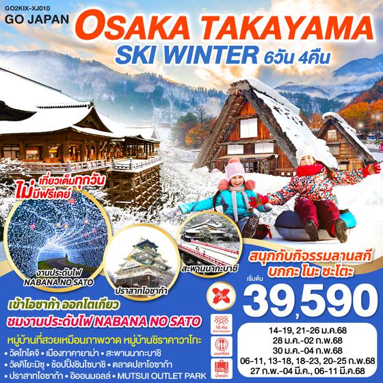 OSAKA SHIRAKAWAGO SKI WINTER 6D 4N โดยสายการบินไทยแอร์เอเชีย เอ็กซ์ [XJ]