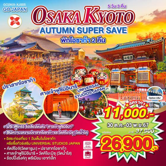 OSAKA KYOTO AUTUMN & WINTER 5D 3N โดยสายการบินไทยแอร์เอเชีย เอ็กซ์ [XJ]