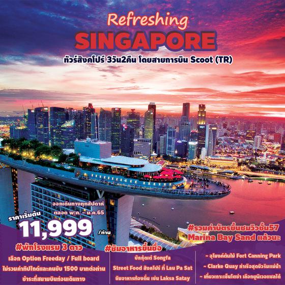 Refreshing SINGAPORE 3D2N สายการบิน FLYSCOOT (TR)