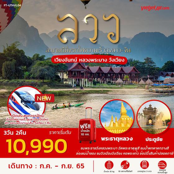 ลาว สบายดีนั่งรถไฟความเร็วสูงสูงลาว-สูง เวียงจันทน์ หลวงพระบาง วังเวียง 3 วัน 2 คืน สายการบิน Thai Vietjet