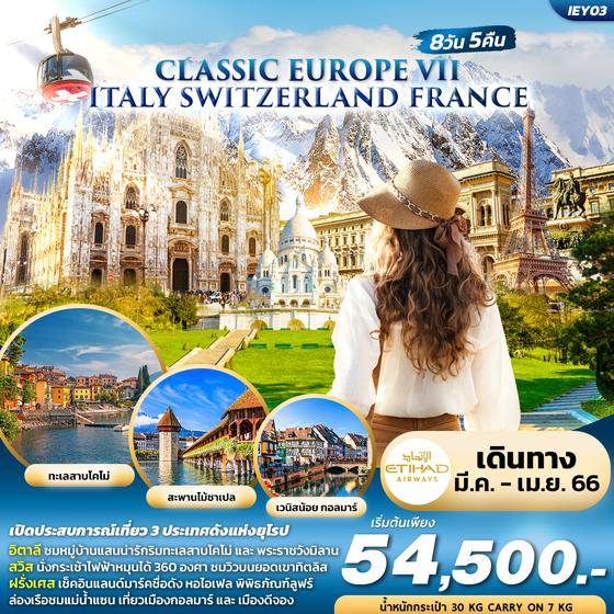 CLASSIC EUROPE VII ITALY SWITZERLAND FRANCE 8วัน 5คืน โดยสายการบิน ETIHAD AIRWAYS (EY) MAR-APR 23