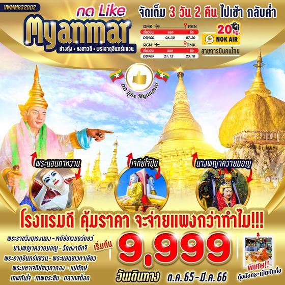 กด LIKE MYANMAR 3 วัน 2 คืน  ไปเช้า-กลับค่ำ  โดยสายการบิน Nok Air (DD)
