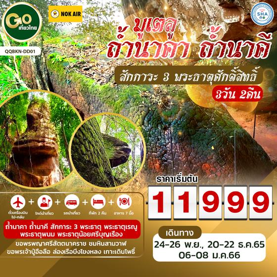 มูเตลู ถ้ำนาคา ถ้ำนาคี สักการะ 3 พระธาตุศักดิ์สิทธิ์ 3 วัน 2 คืน สายการบินนกแอร์ (DD)