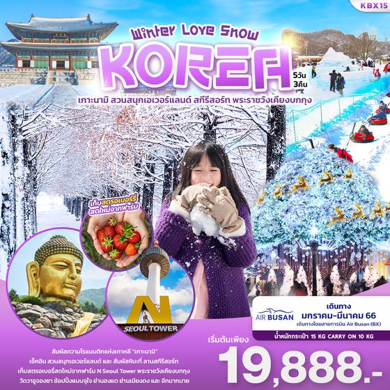 WINTER LOVE SNOW KOREA ทัวร์เกาหลี 5วัน3คืน โดยสายการบิน AIR BUSAN (BX)