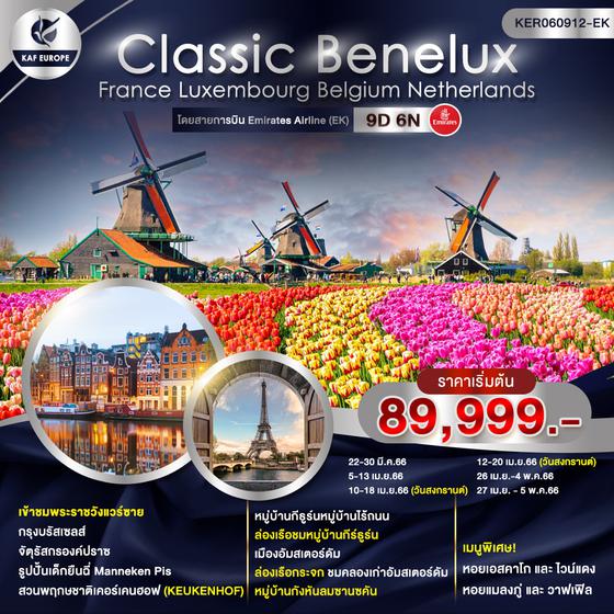 Classic Benelux ฝรั่งเศส ลักเซมเบิร์ก เบลเยียม เนเธอร์แลนด์  9D 6N โดยสายการบิน Emirates Airline (EK)