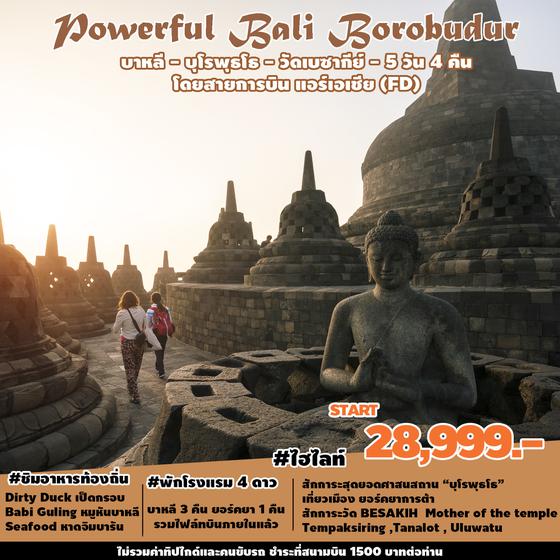 Powerful Bali-Borobudur บาหลี บุโรพุธโธ วัดเบซากีย์ 5วัน4คืน โดยสายการบิน Thai Air Asia (FD)