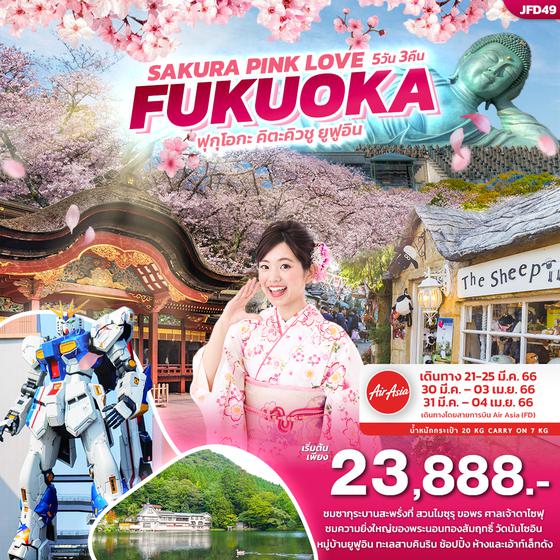 SAKURA PINK LoVe FUKUOKA ฟุกุโอกะ คิตะคิวชู ยูฟูอิน 5วัน3คืน โดยสายการบิน Thai Air Asia (FD)