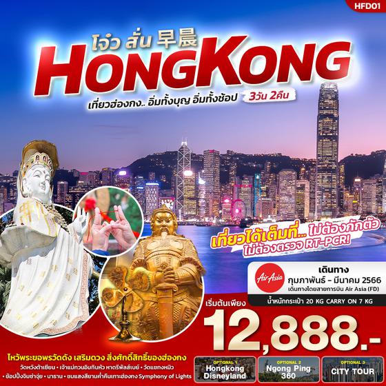 โจ๋ว สั่น  HONGKONG เที่ยวฮ่องกง...  อิ่มทั้งบุญ อิ่มทั้งช้อป 3วัน 2คืน โดยสายการบิน Thai Air Asia (FD)