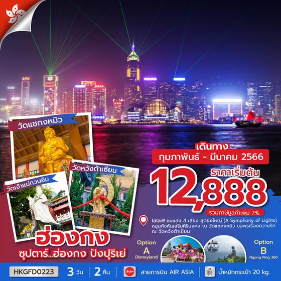 ซุปตาร์...ฮ่องกง ปังปุริเย่  3 วัน 2 คืน (FEB-MAR 2023) โดยสายการบิน Thai Air Asia (FD)