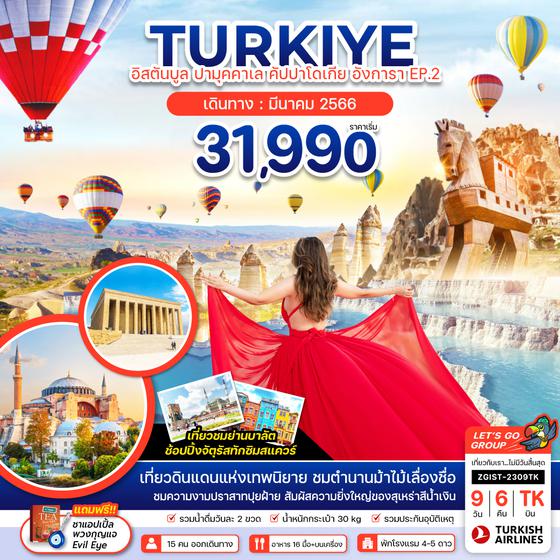 ตุรกี อิสตันบูล ปามุคคาเล คัปปาโดเกีย อังการา (EP.2) 9 วัน 6 คืน โดยสายการบิน Turkish Airlines