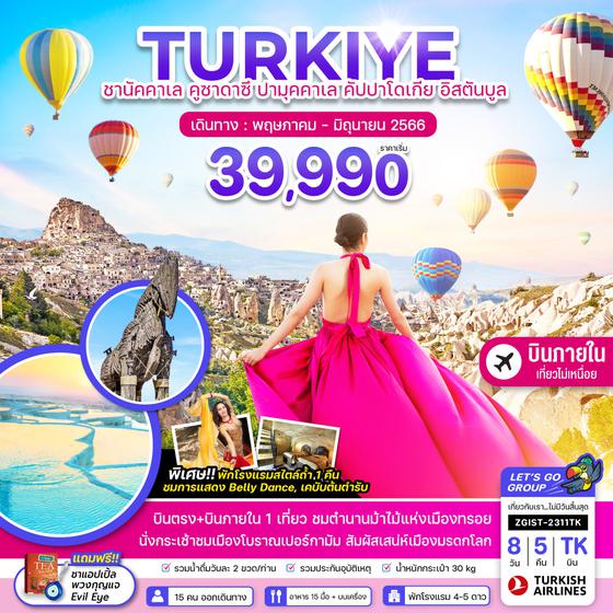 ตุรกี ชานัคคาเล คูซาดาซึ ปามุคคาเล คัปปาโดเกีย อิสตันบูล (บินภายใน 1 เที่ยว) 8 วัน 5 คืน โดยสายการบิน Turkish Airlines (TK)
