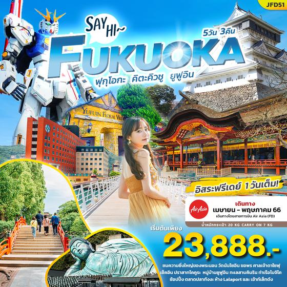 Say Hi~ FUKUOKA ฟุกุโอกะ คิตะคิวชู ยูฟูอิน 5วัน 3คืน โดยสายการบิน Thai Air Asia (FD)