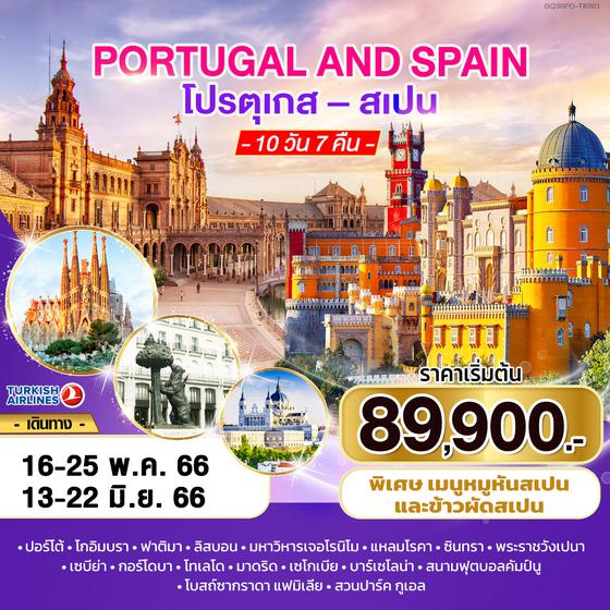 PORTUGAL AND SPAIN โปรตุเกส – สเปน 10 วัน 7 คืน โดยสายการบิน TURKISH AIRLINES (TK)
