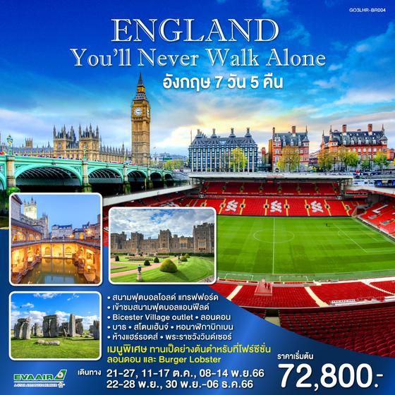 England : You’ll Never Walk Alone   อังกฤษ 7 วัน 5 คืน โดยสายการบิน อี.วี.เอ.แอร์ EVA AIR (BR)