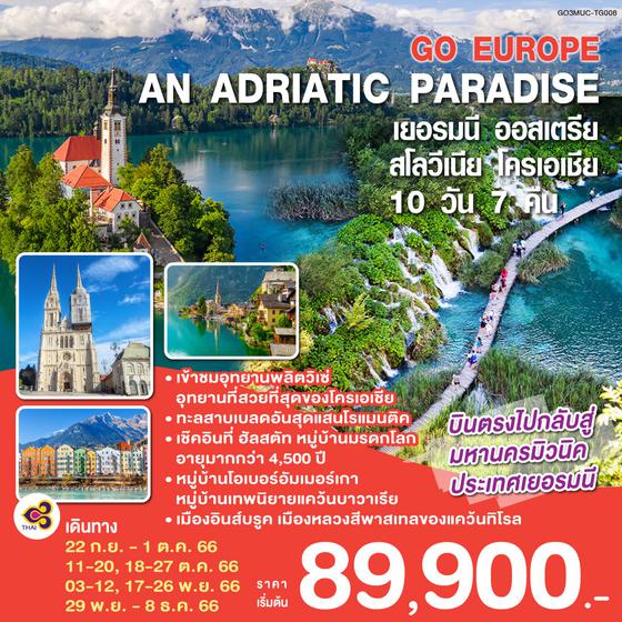 AN ADRIATIC PARADISE เยอรมนี - ออสเตรีย - สโลวีเนีย  - โครเอเชีย  10 วัน 7 คืน โดยสายการบินไทย (TG)