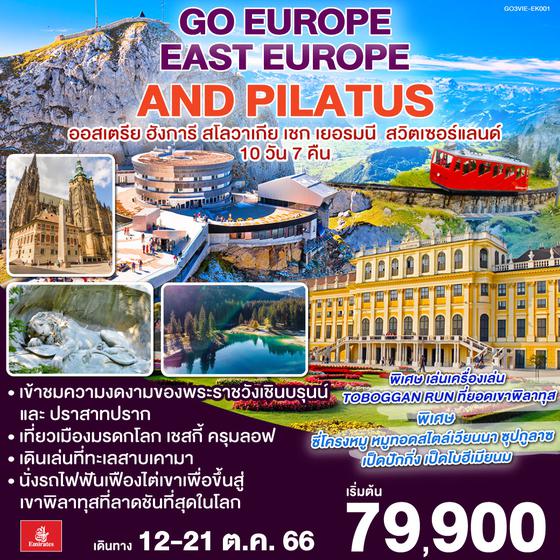 EAST EUROPE + SWITZERLAND ออสเตรีย – ฮังการี – สโลวาเกีย - เชก  ลิกเทนสไตน์ - สวิตเซอร์แลนด์ 10 วัน 7 คืน โดยสายการบิน EMIRATES (EK)