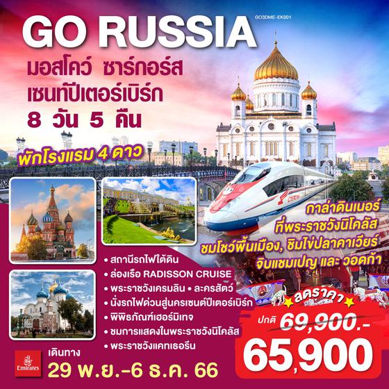 RUSSIA IN TRAIN มอสโคว์ - ซาร์กอร์ส - เซนท์ปีเตอร์เบิร์ก 8 วัน 5 คืน โดยสายการบิน EMIRATES (EK)
