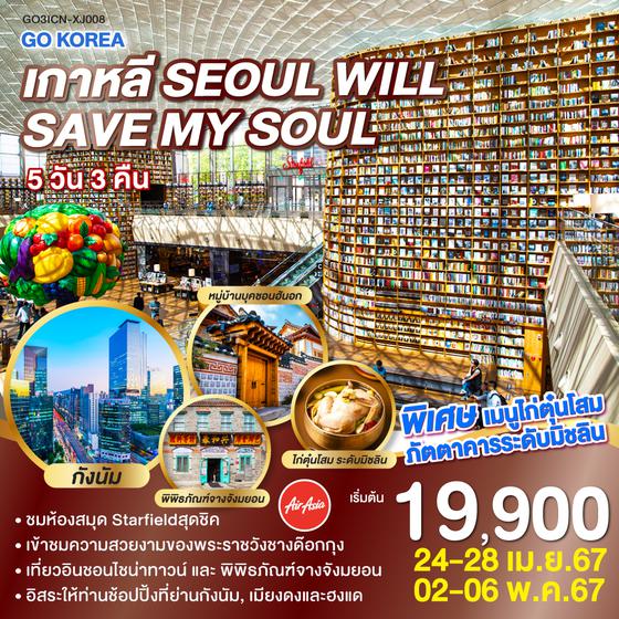 KOREA SEOUL WILL SAVE MY SOUL 5 วัน 3 คืน โดยสายการบินแอร์เอเชีย (XJ)