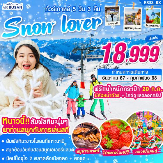 KR32_ทัวร์เกาหลี SNOW LOVER 5 วัน 3 คืน บิน BX