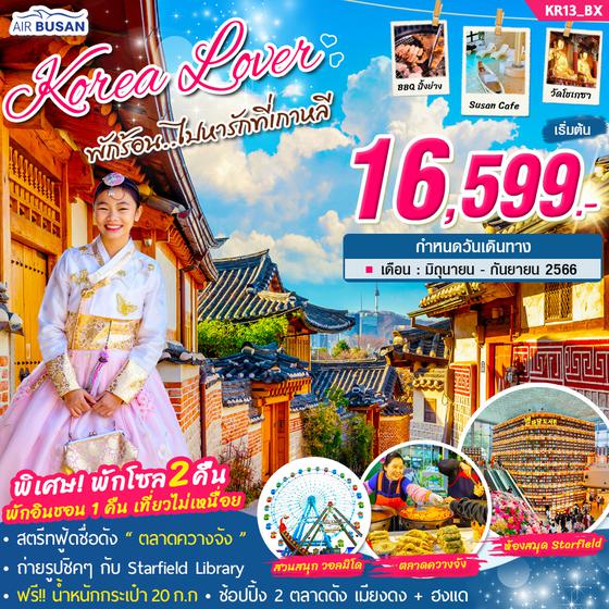 ทัวร์เกาหลี Korea Lover พักร้อน..ไปหารักที่เกาหลี 5วัน 3คืน