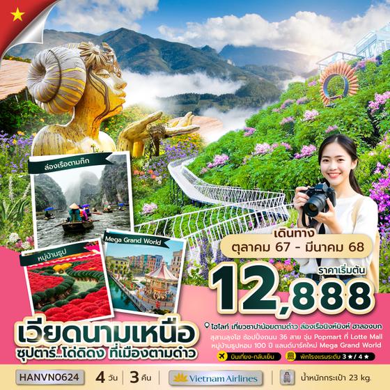 HANVN0624 ซุปตาร์...โด่ดิดง ที่เมืองตามด๋าว 4 วัน 3 คืน (OCT 24 - MAR 25) บินเที่ยง-กลับเย็น