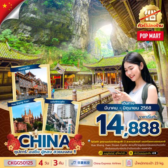 CKGG50125 ซุปตาร์...ฉงชิ่ง อู่หลง สวยมงลง !! 4 วัน 3 คืน (ทัวร์ไม่ลงร้าน) (MAR - JUN 25) บินค่ำ-กลับเย็น