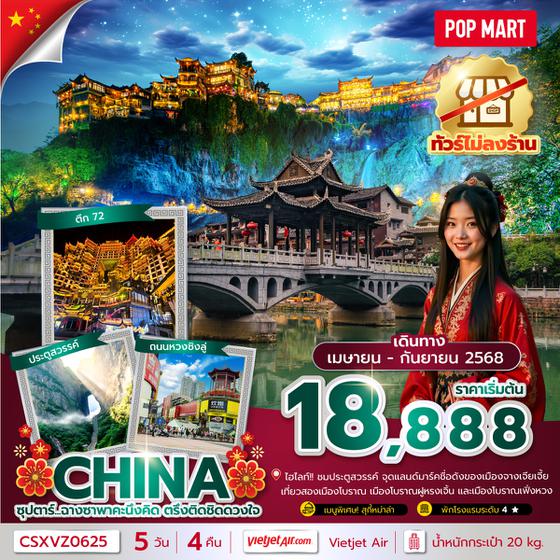 CSXVZ0625 ซุปตาร์...ฉางซาพาคะนึงคิด ตรึงติดชิดดวงใจ No Shopping 5 วัน 4 คืน (APR-SEP 2025) บินเย็น-กลับดึก