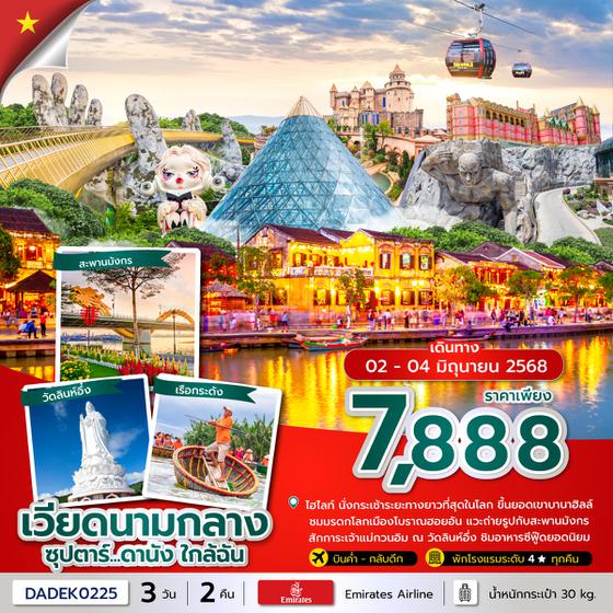 DADEK0225 ซุปตาร์...ดานัง ใกล้ฉัน 3 วัน 2 คืน (JUN 25) บินค่ำ-กลับดึก