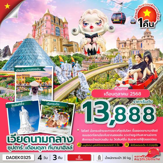 DADEK0325 ซุปตาร์...เดือนตุลา ที่บานาฮิลล์ 4 วัน 3 คืน (ดานัง ฮอยอัน นอนบานาฮิลล์ 1 คืน) OCT 25 บินค่ำ-กลับดึก