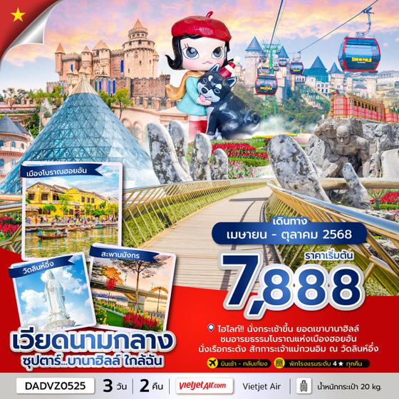 DADVZ0525 ซุปตาร์...บานาฮิลล์ ใกล้ฉัน 3 วัน 2 คืน (APR - OCT 25) บินเช้า - กลับเที่ยง