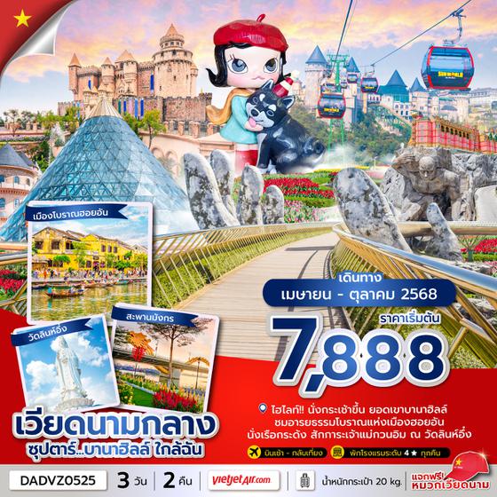 DADVZ0525 ซุปตาร์...บานาฮิลล์ ใกล้ฉัน 3 วัน 2 คืน (APR - OCT 25) บินเช้า - กลับเที่ยง