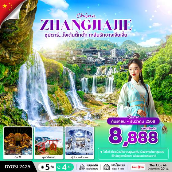 DYGSL2425 ซุปตาร์...ใจเต้นตึ้กตั้ก ทะล้นรักจางเจียเจี้ย 5 วัน 4 คืน (OCT-DEC 2025) บินบ่าย-กลับค่ำ