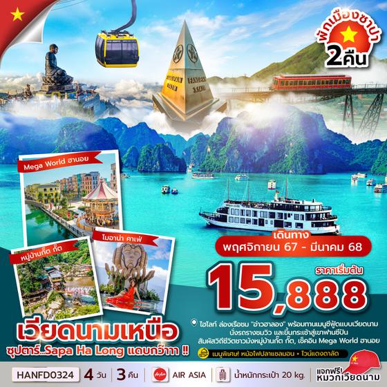 HANFD0324 ซุปตาร์...Sapa Ha Long แดบกว๊าาา !! 4 วัน 3 คืน (Nov 24 - Mar 25) บินเช้า-กลับดึก