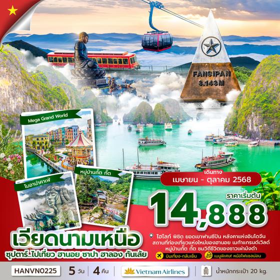 HANVN0225 ซุปตาร์...ไปเที่ยว ฮานอย ซาปา ฮาลอง กันเล้ย 5 วัน 4 คืน (APR-OCT 2025) บินบ่าย-กลับเที่ยง