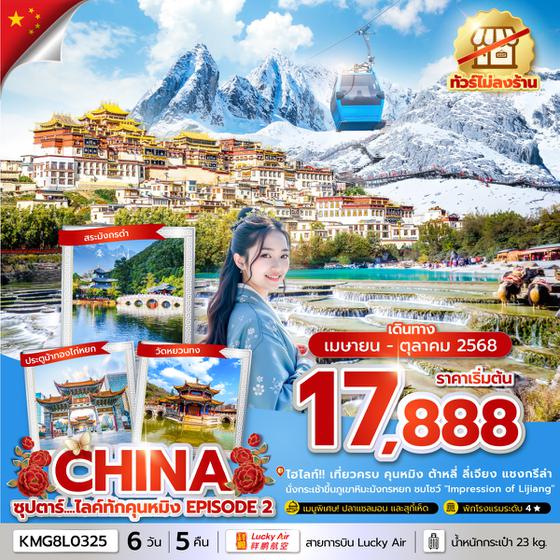 KMG8L0325 ซุปตาร์...ไลค์ทักคุนหมิง EPISODE 2 6 วัน 5 คืนAPR-OCT2025ทัวร์ไม่ลงร้าน