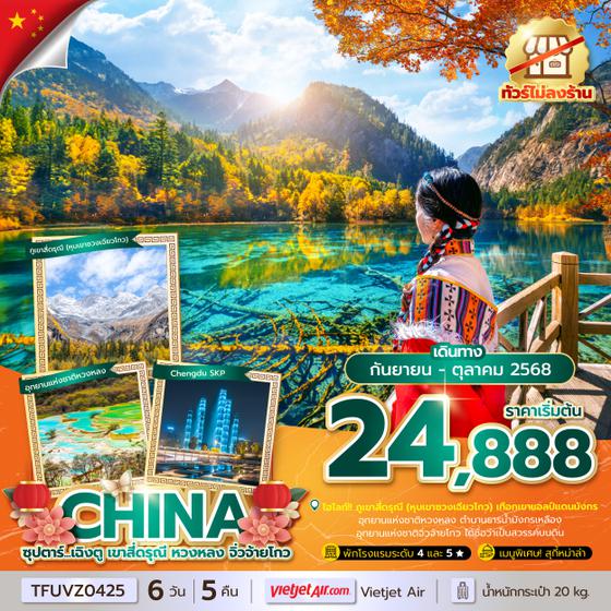 TFUVZ0425 ซุปตาร์...เฉิงตู เขาสี่ดรุณี หวงหลง จิ่วจ้ายโกว 6 วัน 5 คืน (ทัวร์ไม่ลงร้าน) (SEP - OCT 25) บินเย็น-กลับดึก