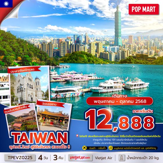 TPEVZ0225 ซุปตาร์...ไทเป สุริยันจันทรา สวยขยี้ใจ !! 4 วัน 3 คืน (MAY - OCT 25) บินเช้า-กลับค่ำ