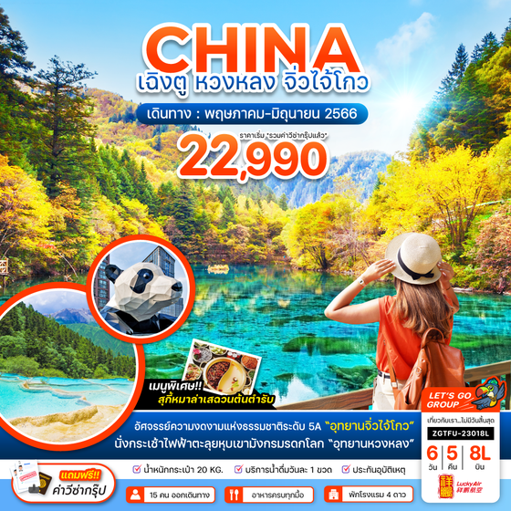 ZGTFU-23018L จีน เฉิงตู หวงหลง จิ่วไจ้โกว