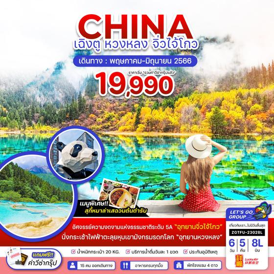 ZGTFU-23028L จีน เฉิงตู  หวงหลง จิ่วไจ้โกว