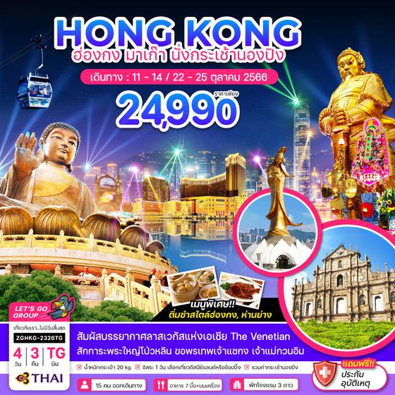 ZGHKG-2326TG ฮ่องกง มาเก๊า นั่งกระเช้านองปิง (FREE DAY)