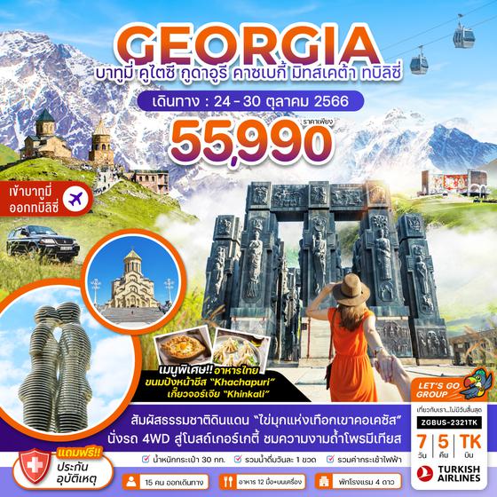 ZGBUS-2321TK บาทูมี คูไตซี กูดาอูรี คาซเบกี้ มิทสเคต้า ทบิลิซี่ (เข้าบาทูมี่-ออกทบิลิซี่)