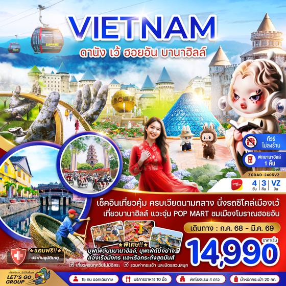 ZGDAD-2405VZ เวียดนามกลาง ดานัง เว้ ฮอยอัน บานาฮิลล์ (พักบานาฮิลล์ 1 คืน-ไม่ลงร้าน-ไฟล์ท 1)