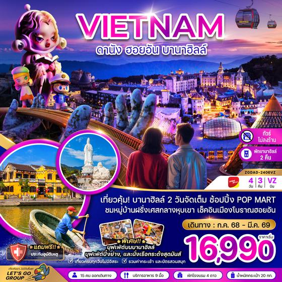 ZGDAD-2406VZ เวียดนามกลาง ดานัง ฮอยอัน บานาฮิลล์ (พักบานาฮิลล์ 2 คืน-ไม่ลงร้าน-ไฟลท์ 1)