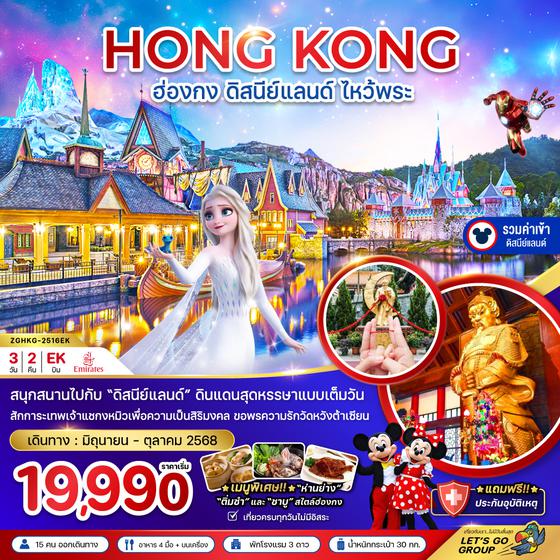 ZGHKG-2516EK ฮ่องกง ดิสนีย์แลนด์ ไหว้พระ เที่ยวเต็มทุกวัน (รวมบัตรดิสนีย์)