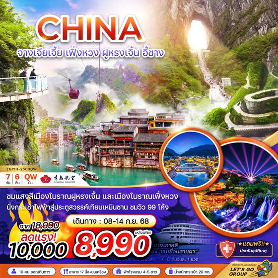 ZGYIH-2503QW จีน จางเจียเจี้ย เฟิ่งหวง ฝูหรงเจิ้น อี้ชาง ประตูสวรรค์เทียบเหมินซาน (ลงร้าน)