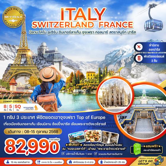 ZGMXP-2509SQ อิตาลี สวิต ฝรั่งเศส (จุงเฟรา กอลมาร์ สตราส์บูร์ก พระราชวังแวร์ซายส์)