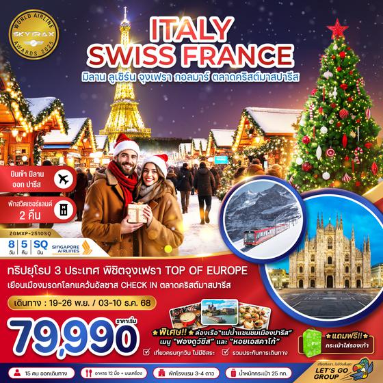 ZGMXP-2510SQ อิตาลี สวิต ฝรั่งเศส CHRISTMAS MARKET (จุงเฟรา-สตราส์บูร์ก)