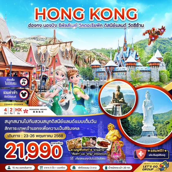 ZGHKG-2526HX ฮ่องกง นองปิง รีพัสส์เบย์ วิคตอเรียพีค ดิสนีย์แลนด์ วัดซีซ้าน